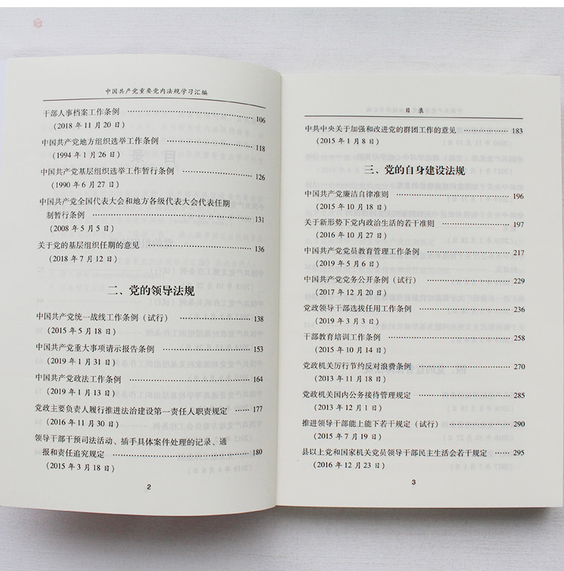 重要党内法规学习汇编