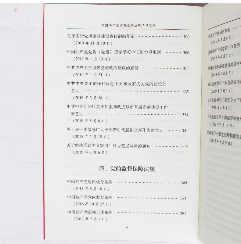 重要党内法规学习汇编