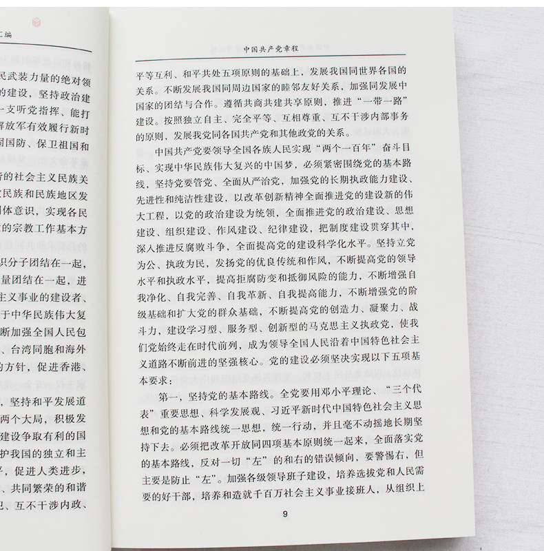 重要党内法规学习汇编