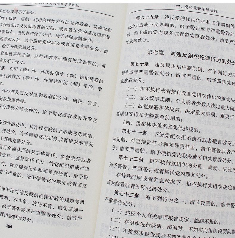 重要党内法规学习汇编