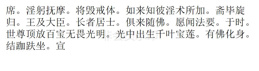 楞严经 楞严经