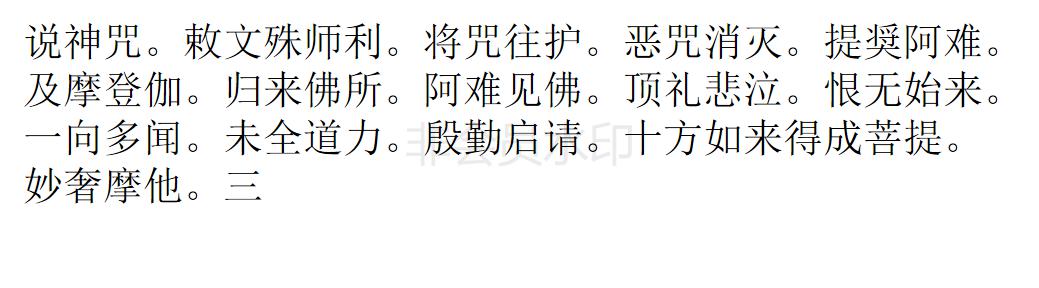 楞严经 楞严经