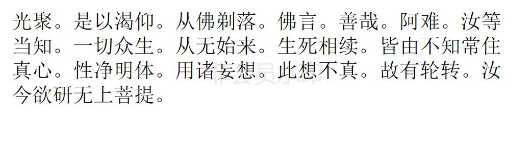 楞严经 楞严经