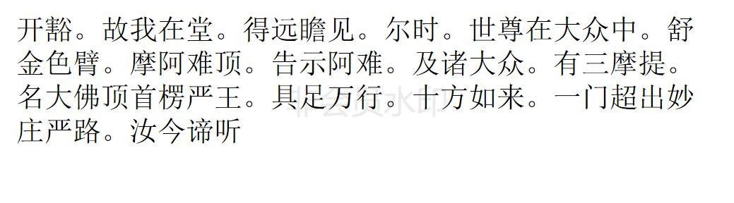 楞严经 楞严经