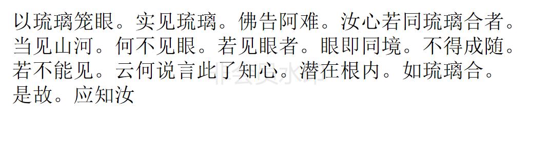 楞严经 楞严经