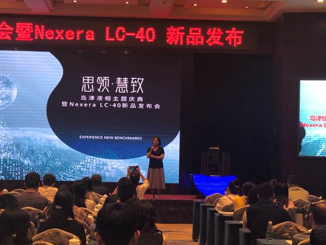 華爾達&島津綜合技術交流會暨Nexera LC-40新品發(fā)布會成功舉辦