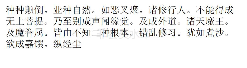 楞严经 楞严经