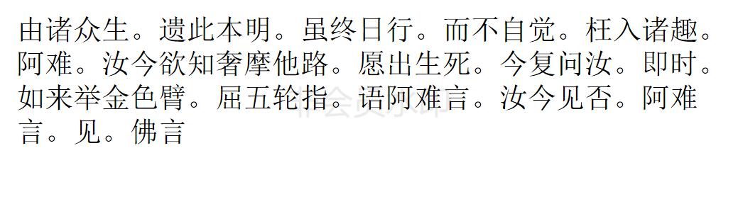 楞严经 楞严经