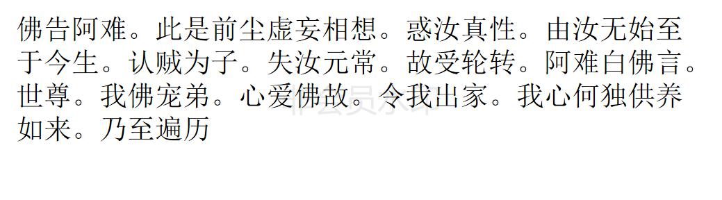 楞严经 楞严经