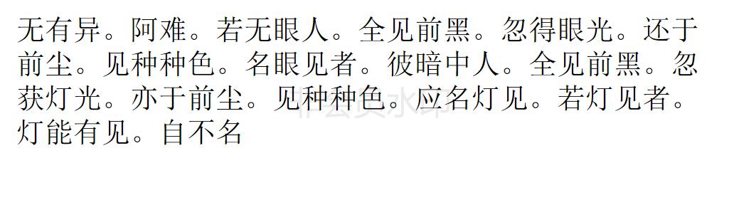 楞严经 楞严经