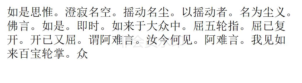楞严经 楞严经