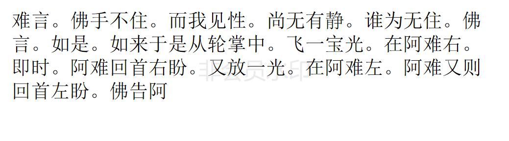 楞严经 楞严经