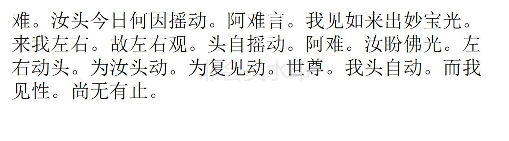 楞严经 楞严经