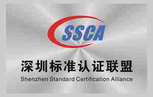 深圳标准认证联盟