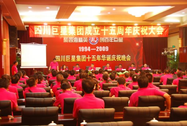 激情十五年 再创新辉煌——集团隆重举行成立十五周年纪念活动 激情十五年 再创新辉煌——集团隆重举行成立十五周年纪念活动
