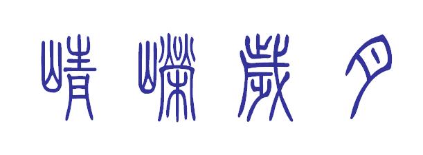 團隊凝聚力拓展訓練項目:崢嶸歲月 團隊凝聚力拓展訓練項目:崢嶸歲月