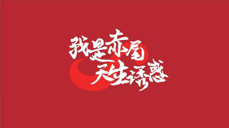 赤尾携手中国十强插画师李欢丨强势塑造年轻化IP形象