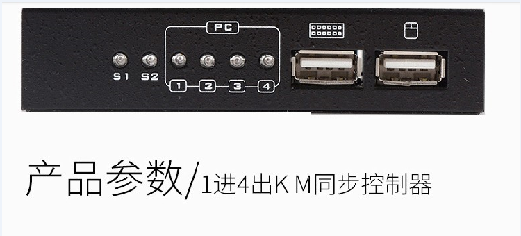 迈拓MT-KM104-U 1控4鼠标键盘4口同步器