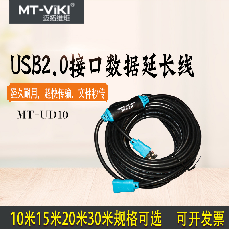 迈拓MT-USB2.0接口数据延长线