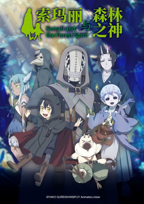 TV动画《索玛丽与森林之神》公开PV与最新海报 TV动画《索玛丽与森林之神》公开PV与最新海报