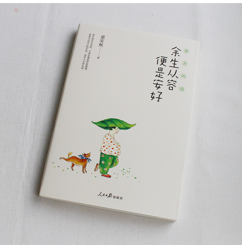 余生从容便是安好