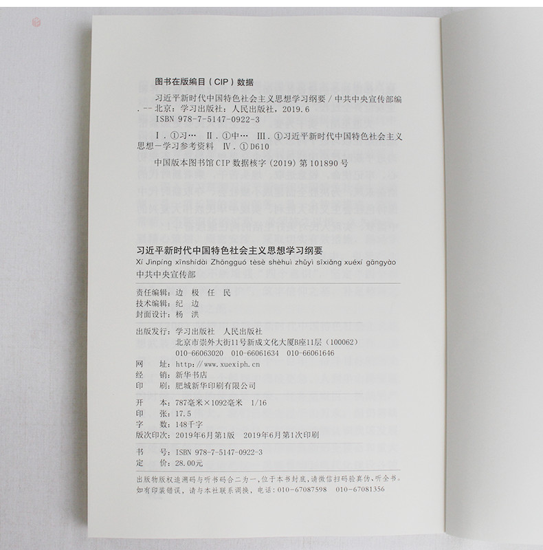 习近平新时代中国特色社会主义思想学习纲要16开大字版