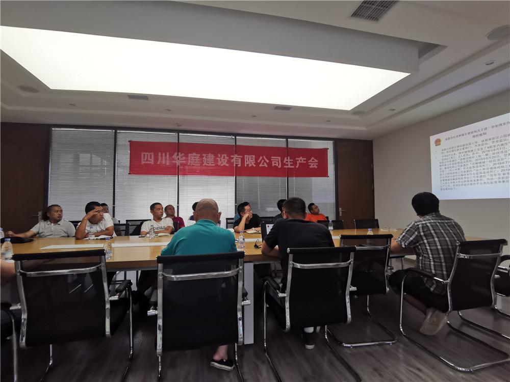 2019年08月27日四川华庭建设有限公司召开第三季度生产会