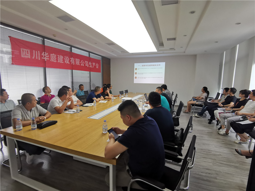 2019年08月27日四川华庭建设有限公司召开第三季度生产会