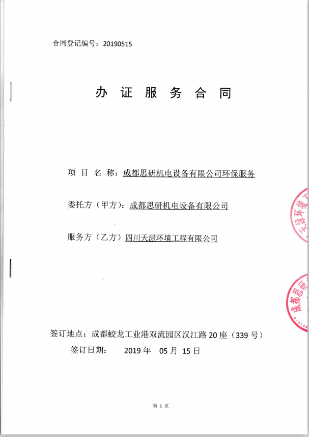 2019年5月15日成都思研机电设备有限公司环保办证服务合同