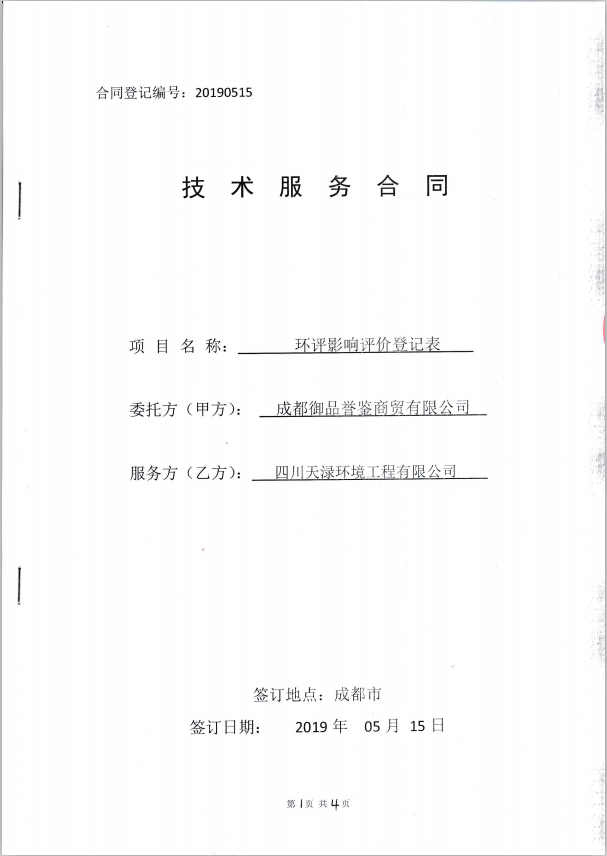 2019年5月15日成都御品誉鉴商贸有限公司环境影响评价登记表合同