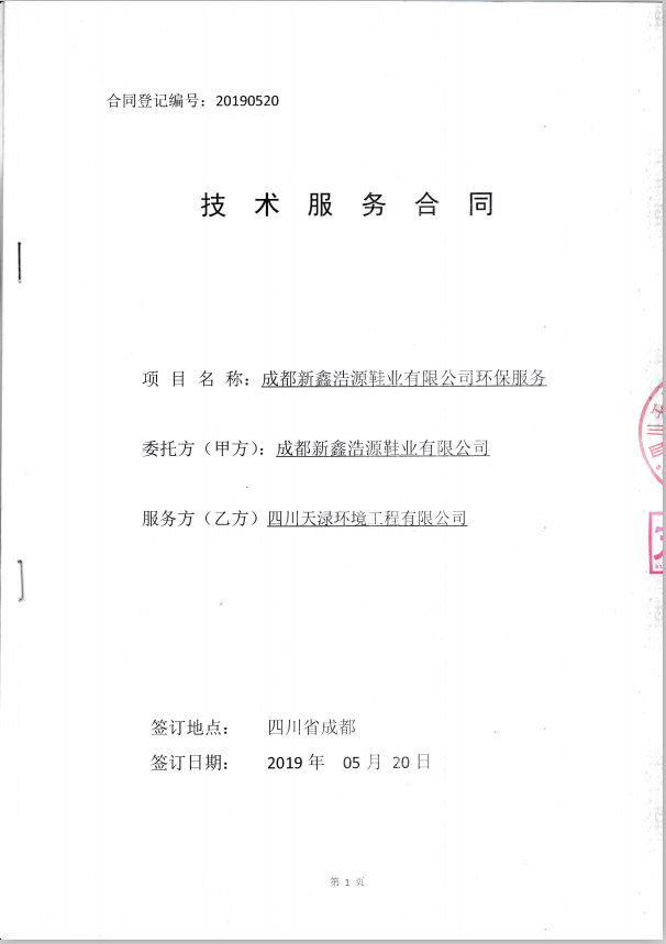 2019年5月20日成都新鑫浩源鞋业有限公司环保服务合同