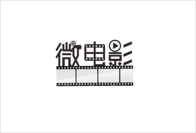 微电影 微电影