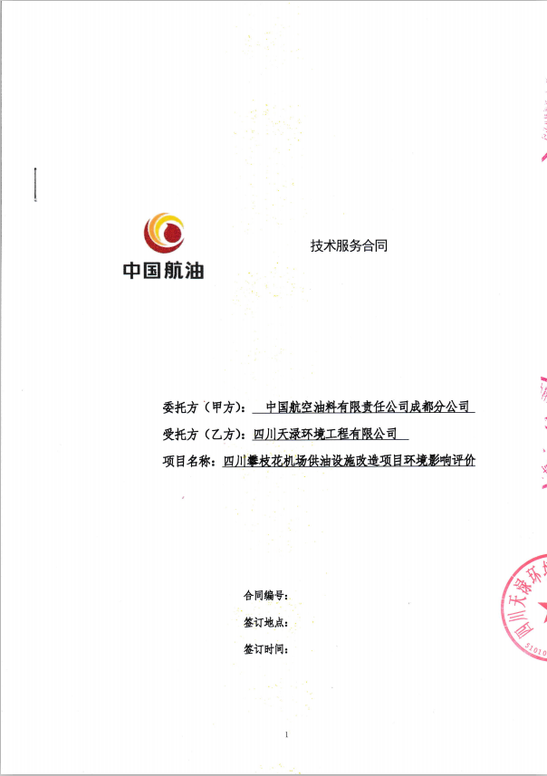 2019年5月27日四川攀枝花机场供油设施改造项目环境影响评价合同