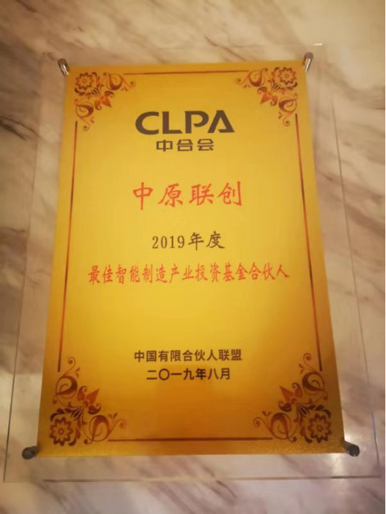 中原聯(lián)創(chuàng)斬獲“CLPA2019年度最佳智能制造產(chǎn)業(yè)投資基金合伙人”大獎