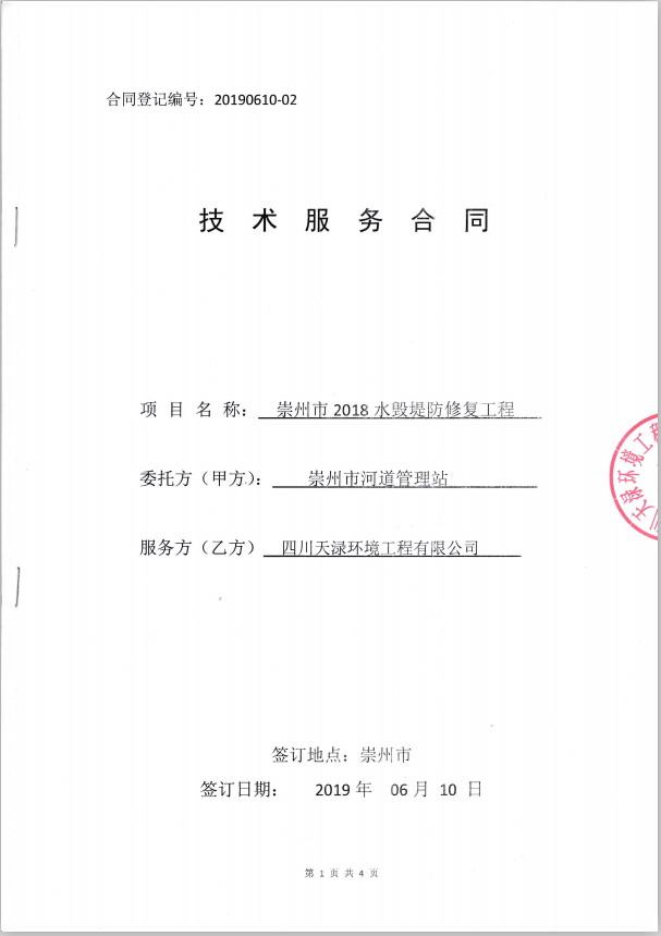 2019年6月10日崇州市2018水毁堤防修复工程、崇州市羊马河伏虎村段防洪治理工程技术服务合同