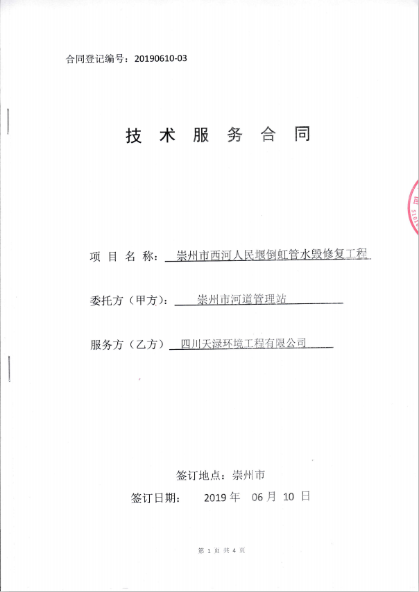 2019年6月10日崇州市西河人民堰倒虹管水毁修复工程技术服务合同