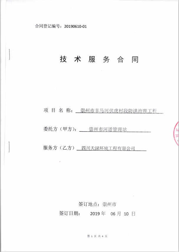 2019年6月10日崇州市2018水毁堤防修复工程、崇州市羊马河伏虎村段防洪治理工程技术服务合同