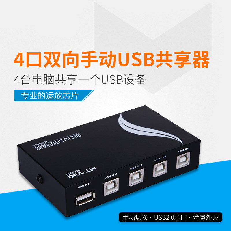 迈拓MT-1A4B-CF  4口打印共享器（手动） USB切换器 4进1出