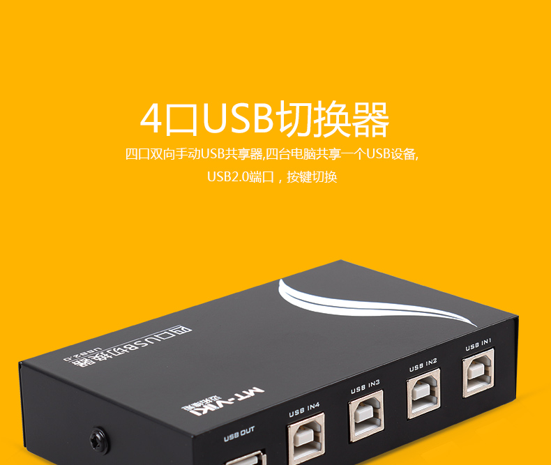 迈拓MT-1A4B-CF  4口打印共享器（手动） USB切换器 4进1出