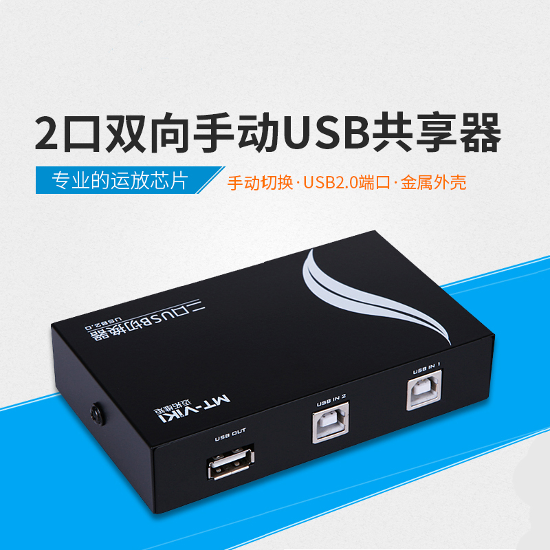 迈拓MT-1A2B-CF  2口打印共享器（手动） 2口USB切换器 2进1出