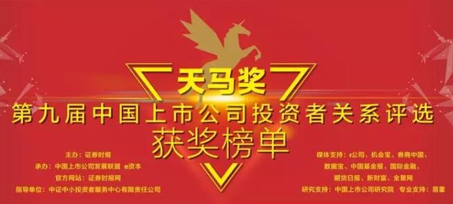 飛凱材料榮獲“天馬獎·第九屆中國上市公司投資者關系評選”創業板最佳董事會榮譽 飛凱材料榮獲“天馬獎·第九屆中國上市公司投資者關系評選”創業板最佳董事會榮譽