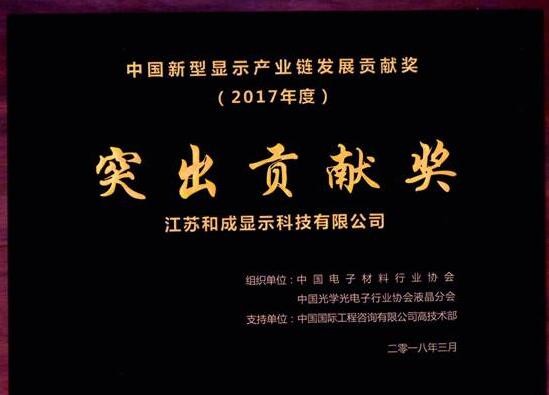 和成顯示喜獲2017年度“中國新型顯示產業鏈突出貢獻獎” 和成顯示喜獲2017年度“中國新型顯示產業鏈突出貢獻獎”
