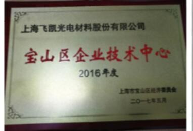 上海飛凱喜獲寶山區企業技術中心授牌