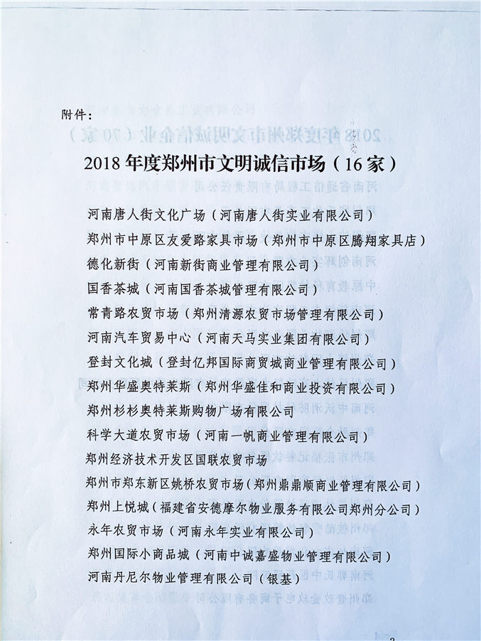 天马实业集团荣获2018年度文明诚信企业 天马实业集团荣获2018年度文明诚信企业