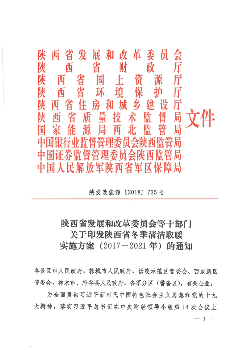 陕西省冬季清洁取暖实施方案（2017-2021年）