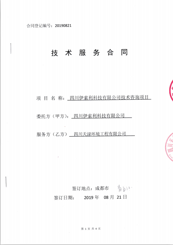 2019年8月21日四川伊索利科技有限公司技术咨询项目合同
