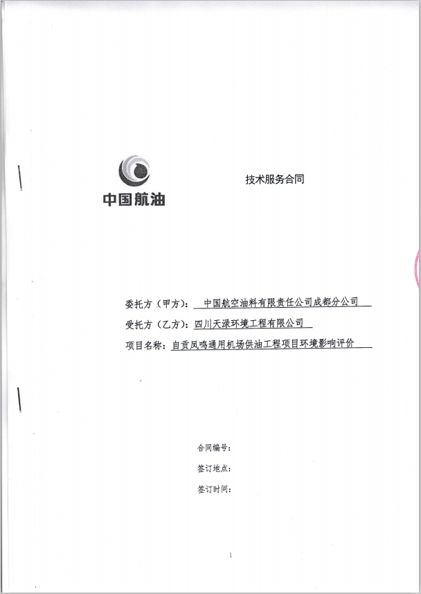 2019年8月20日自贡凤鸣通用机场供油工程项目环境影响评价合同