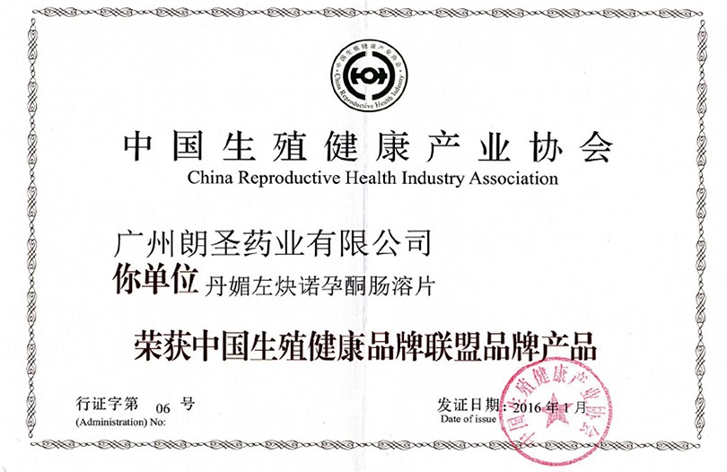 中國生殖健康品牌聯盟品牌產品證書