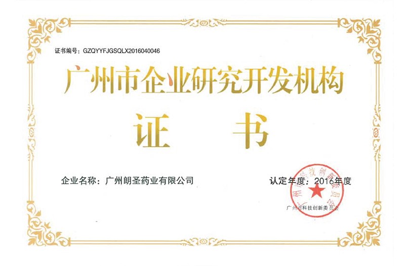 廣州市企業研究機構證書(裝訂版)