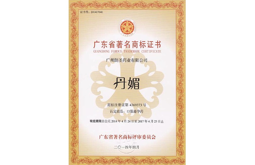廣東省著商標證書(丹媚)